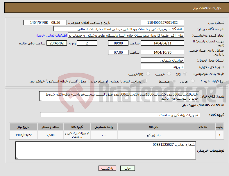 تصویر کوچک آگهی نیاز انتخاب تامین کننده-ولباند10سانت500عدد 15سانت1500عدد و20سانت500عدد طبق لیست پیوست/پرداخت7ماهه/کلیه شروط خرید به پیوست می باشد