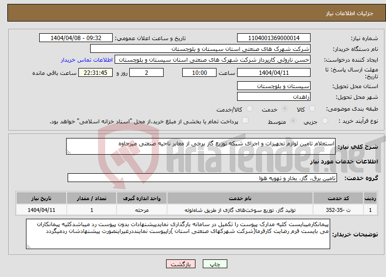 تصویر کوچک آگهی نیاز انتخاب تامین کننده-استعلام تامین لوازم تجهیزات و اجرای شبکه توزیع گاز برخی از معابر ناحیه صنعتی میرجاوه
