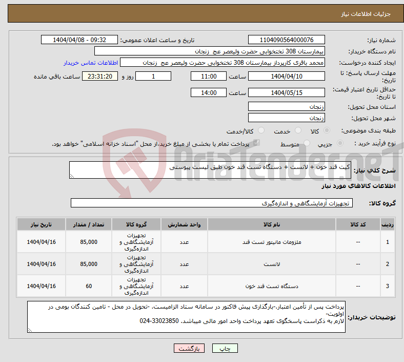 تصویر کوچک آگهی نیاز انتخاب تامین کننده-کیت قند خون + لانست + دستگاه تست قند خون طبق لیست پیوستی