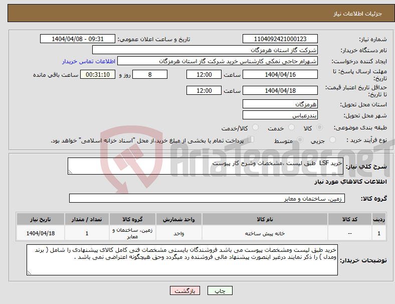 تصویر کوچک آگهی نیاز انتخاب تامین کننده-خرید LSF طبق لیست ،مشخصات وشرح کار پیوست