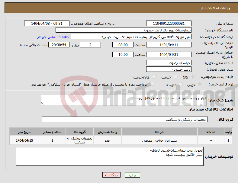 تصویر کوچک آگهی نیاز انتخاب تامین کننده-ابزار جراحی مورد نیاز بیمارستان طبق فایل پیوست