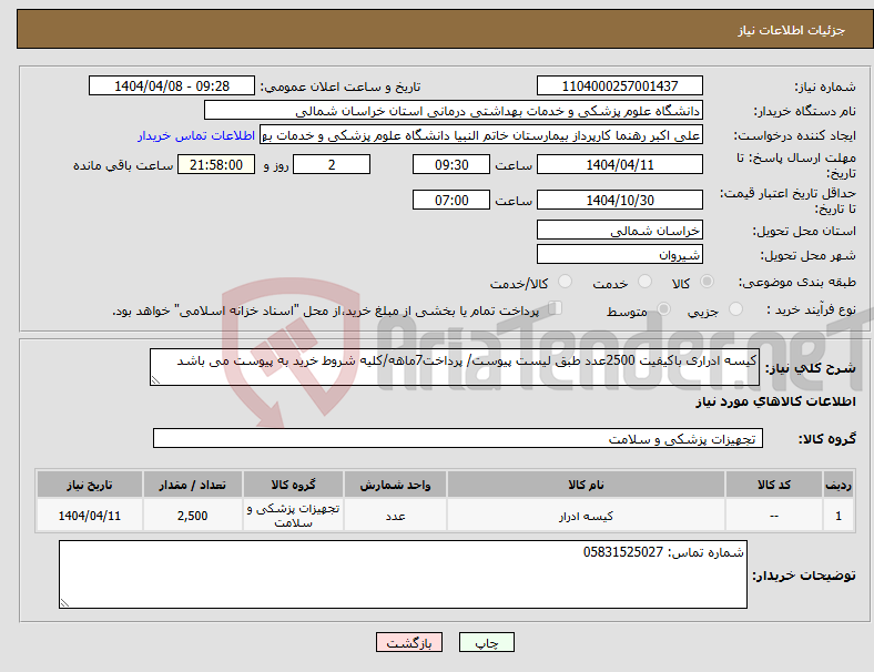 تصویر کوچک آگهی نیاز انتخاب تامین کننده-کیسه ادراری باکیفیت 2500عدد طبق لیست پیوست/ پرداخت7ماهه/کلیه شروط خرید به پیوست می باشد