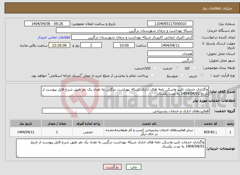 تصویر کوچک آگهی نیاز انتخاب تامین کننده-واگذاری خدمات تایپ واسکن نامه های اداری شبکه بهداشت درگزین به تعداد یک نفر طبق شرح فایل پیوست از تاریخ 1404/04/01 به مدت یکسال