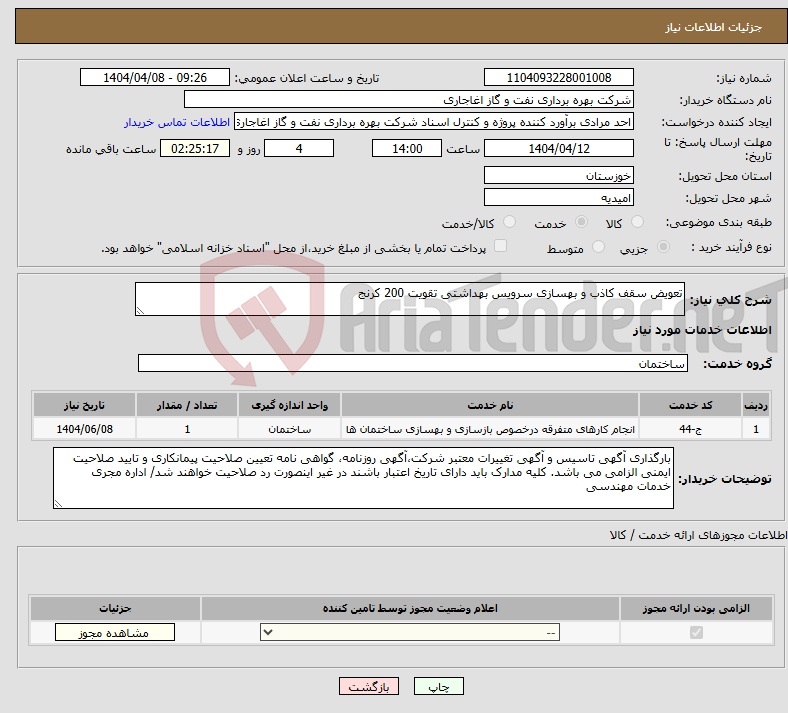 تصویر کوچک آگهی نیاز انتخاب تامین کننده-تعویض سقف کاذب و بهسازی سرویس بهداشتی تقویت 200 کرنج