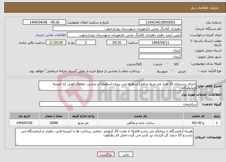 تصویر کوچک آگهی نیاز انتخاب تامین کننده-اجرای زیرسازی 15 هزار متر مربع شامل(تسطبع-شن ریزی-اسطیح-آب پاشی -غلطک کوبی )با تاییدیه آزمایشگاه