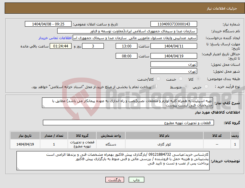 تصویر کوچک آگهی نیاز انتخاب تامین کننده-تهیه اسپلیت به همراه کلیه لوازم و متعلقات نصب(نصب و راه اندازی به عهده پیمانکار می باشد) مطابق با مشخصات فنی لیست پیوست