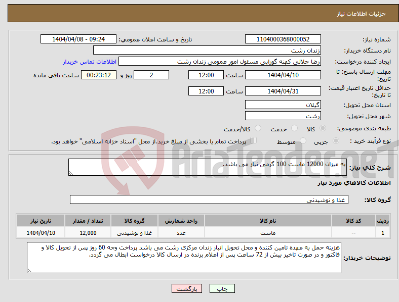 تصویر کوچک آگهی نیاز انتخاب تامین کننده-به میزان 12000 ماست 100 گرمی نیاز می باشد.