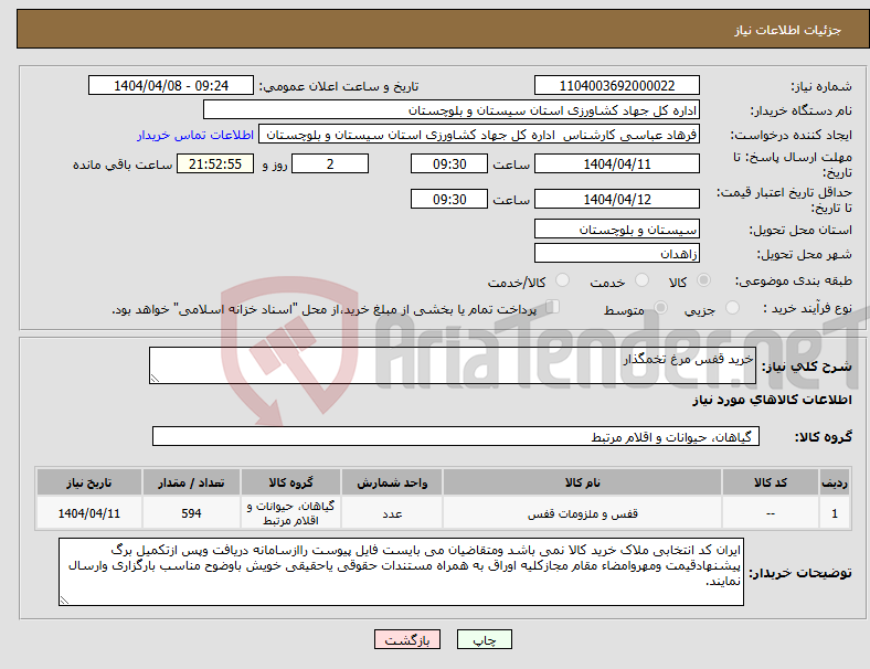 تصویر کوچک آگهی نیاز انتخاب تامین کننده-خرید قفس مرغ تخمگذار