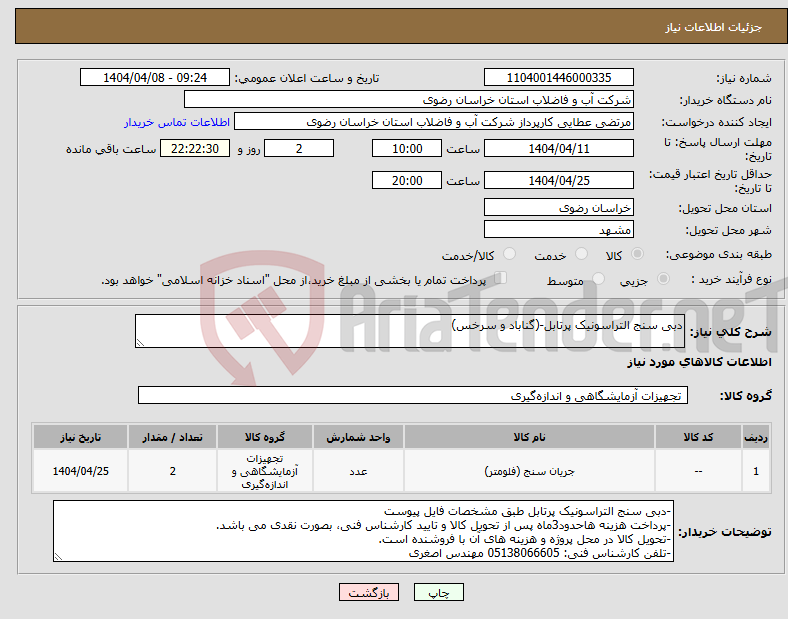 تصویر کوچک آگهی نیاز انتخاب تامین کننده-دبی سنج التراسونیک پرتابل-(گناباد و سرخس)