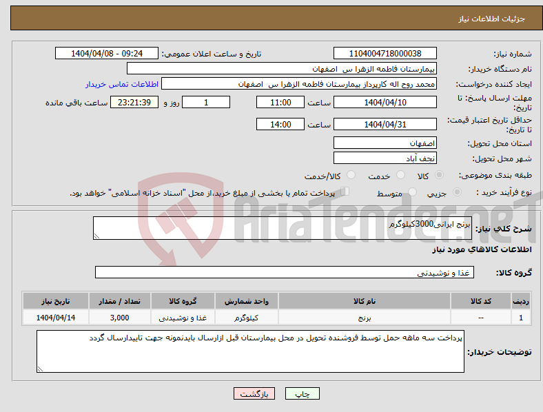 تصویر کوچک آگهی نیاز انتخاب تامین کننده-برنج ایرانی3000کیلوگرم