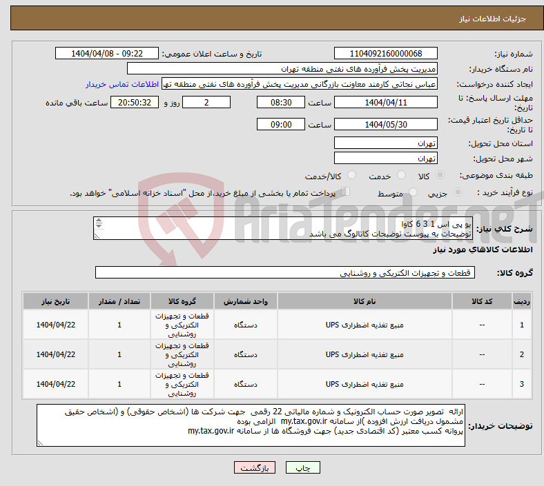 تصویر کوچک آگهی نیاز انتخاب تامین کننده-یو پی اس 1 3 6 کاوا توضیحات به پیوست توضیحات کاتالوگ می باشد عینا طبق مدرجات فایل پیوست اقدام شود