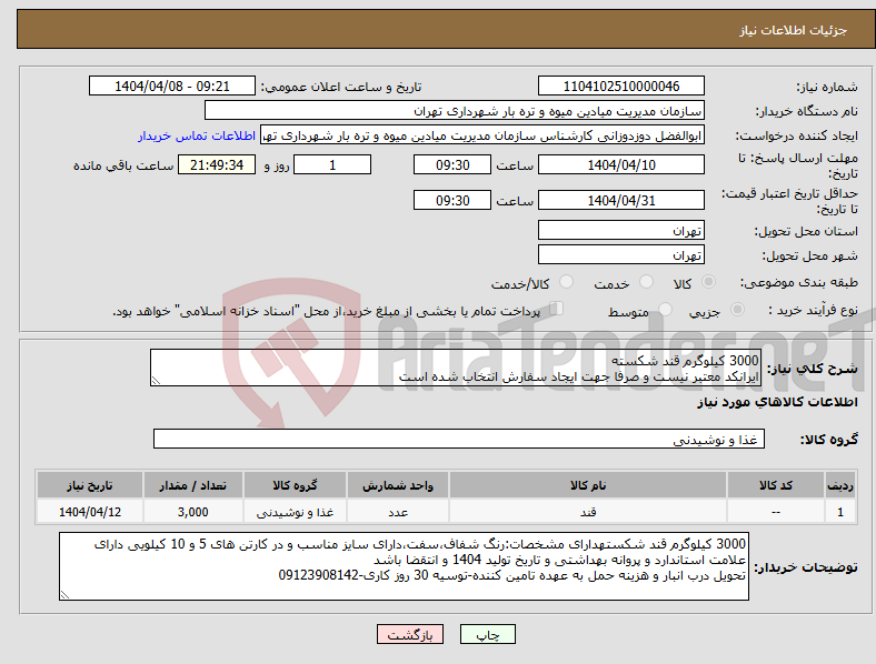تصویر کوچک آگهی نیاز انتخاب تامین کننده-3000 کیلوگرم قند شکسته ایرانکد معتبر نیست و صرفا جهت ایجاد سفارش انتخاب شده است