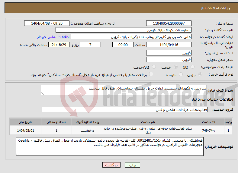 تصویر کوچک آگهی نیاز انتخاب تامین کننده-سرویس و نگهداری سیستم اعلان حریق یکساله بیمارستان، طبق فایل پیوست
