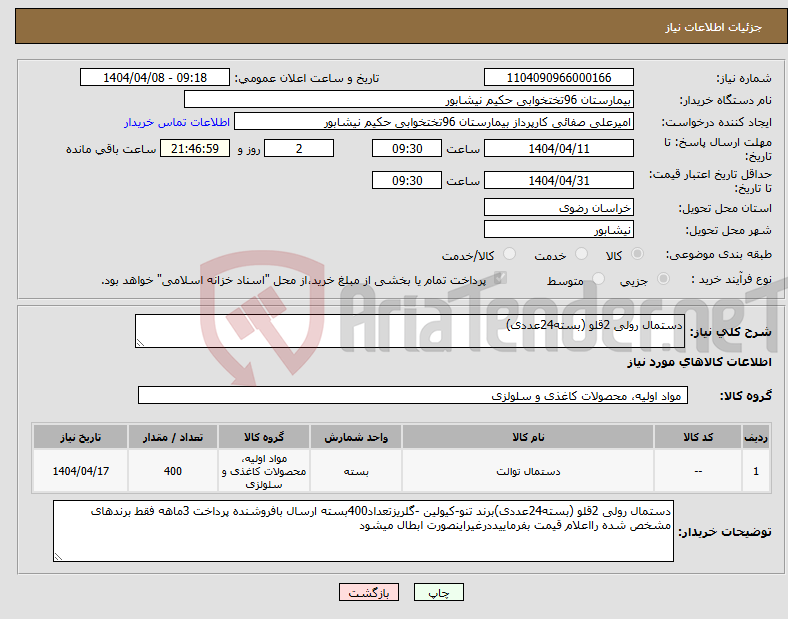 تصویر کوچک آگهی نیاز انتخاب تامین کننده-دستمال رولی 2قلو (بسته24عددی)