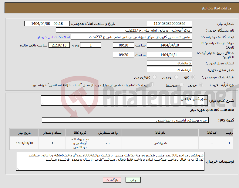 تصویر کوچک آگهی نیاز انتخاب تامین کننده-شورتکس جراحی