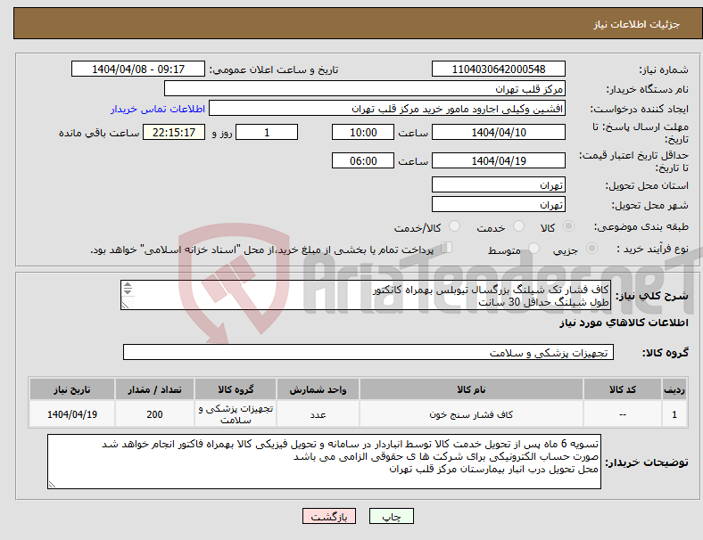 تصویر کوچک آگهی نیاز انتخاب تامین کننده-کاف فشار تک شیلنگ بزرگسال تیوبلس بهمراه کانکتور طول شیلنگ حداقل 30 سانت جنس رویه : قابل شستشو و ضدعفونی 