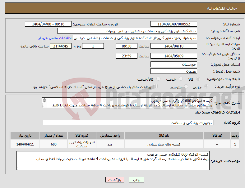 تصویر کوچک آگهی نیاز انتخاب تامین کننده-کیسه اتوکلاو 600 کیلوگرم جنس مرغوب پیشفاکتور حتماً در سامانه ارسال گردد هزینه ارسال با فروشنده پرداخت 4 ماهه میباشد.جهت ارتباط فقط واتساپ