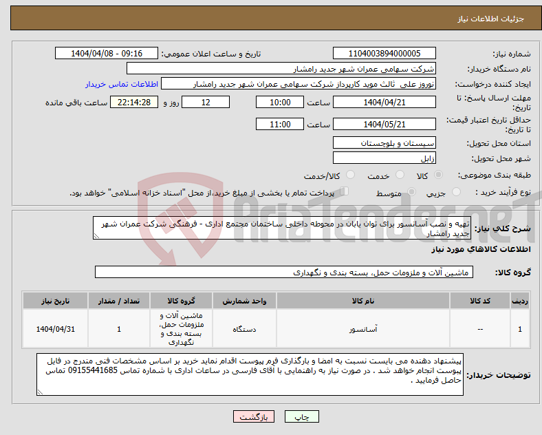 تصویر کوچک آگهی نیاز انتخاب تامین کننده-تهیه و نصب آسانسور برای توان یابان در محوطه داخلی ساختمان مجتمع اداری - فرهنگی شرکت عمران شهر جدید رامشار 