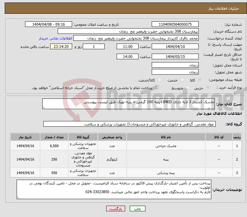 تصویر کوچک آگهی نیاز انتخاب تامین کننده-ماسک کشدار 3 لایه دارای IMED+پنبه 100 گرمی + پنبه توپک طبق لیست پیوستی
