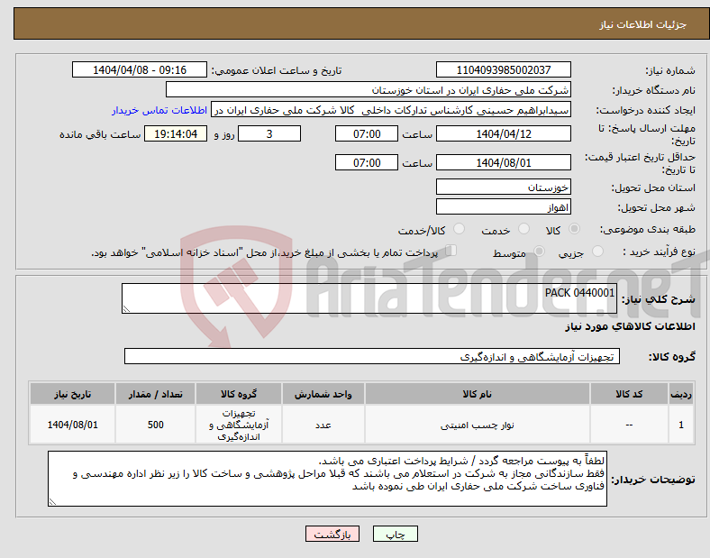 تصویر کوچک آگهی نیاز انتخاب تامین کننده-PACK 0440001