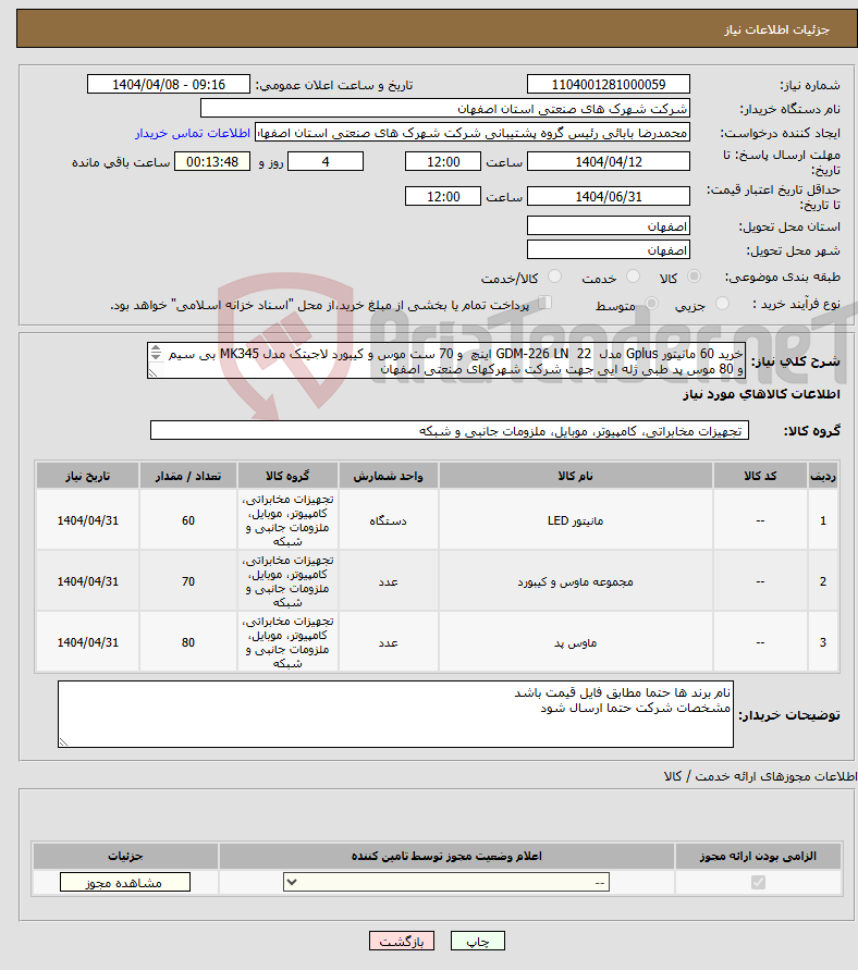 تصویر کوچک آگهی نیاز انتخاب تامین کننده-خرید 60 مانیتور Gplus مدل GDM-226 LN 22 اینچ و 70 ست موس و کیبورد لاجیتک مدل MK345 بی سیم و 80 موس پد طبی ژله ایی جهت شرکت شهرکهای صنعتی اصفهان 