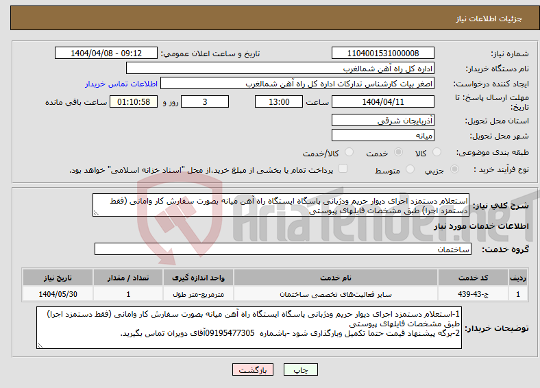 تصویر کوچک آگهی نیاز انتخاب تامین کننده-استعلام دستمزد اجرای دیوار حریم ودژبانی پاسگاه ایستگاه راه آهن میانه بصورت سفارش کار وامانی (فقط دستمزد اجرا) طبق مشخصات فایلهای پیوستی 
