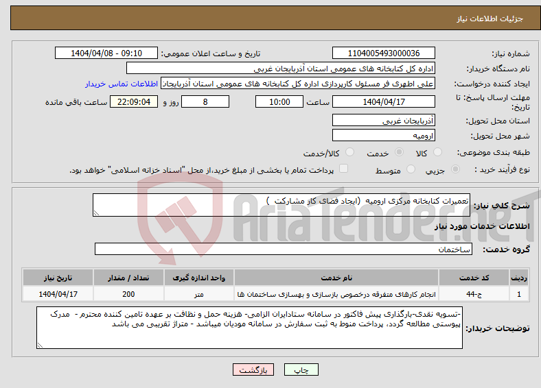 تصویر کوچک آگهی نیاز انتخاب تامین کننده-تعمیرات کتابخانه مرکزی ارومیه (ایجاد فضای کار مشارکت )
