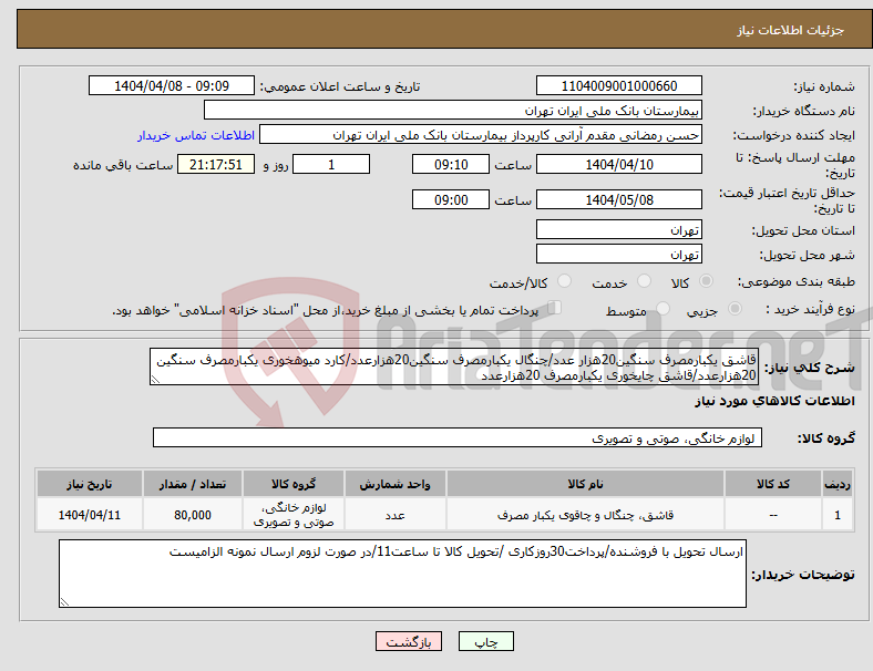 تصویر کوچک آگهی نیاز انتخاب تامین کننده-قاشق یکبارمصرف سنگین20هزار عدد/چنگال یکبارمصرف سنگین20هزارعدد/کارد میوهخوری یکبارمصرف سنگین 20هزارعدد/قاشق چایخوری یکبارمصرف 20هزارعدد