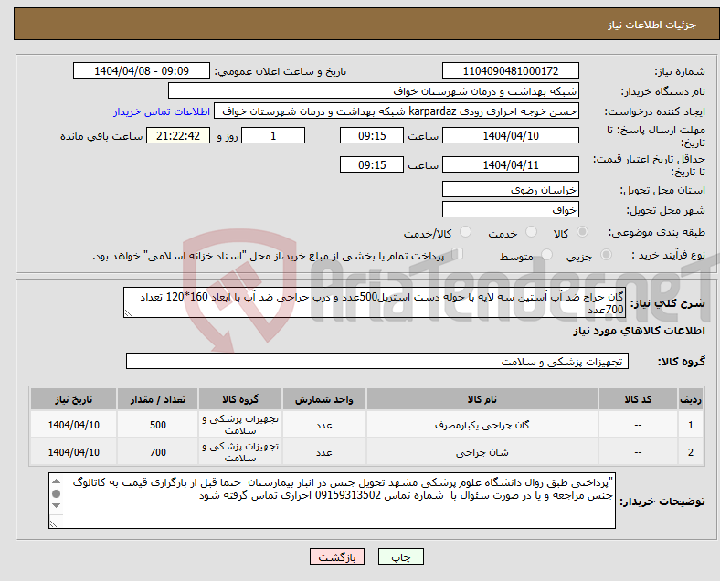 تصویر کوچک آگهی نیاز انتخاب تامین کننده-گان جراح ضد آب آستین سه لایه با حوله دست استریل500عدد و درپ جراحی ضد آب با ابعاد 160*120 تعداد 700عدد
