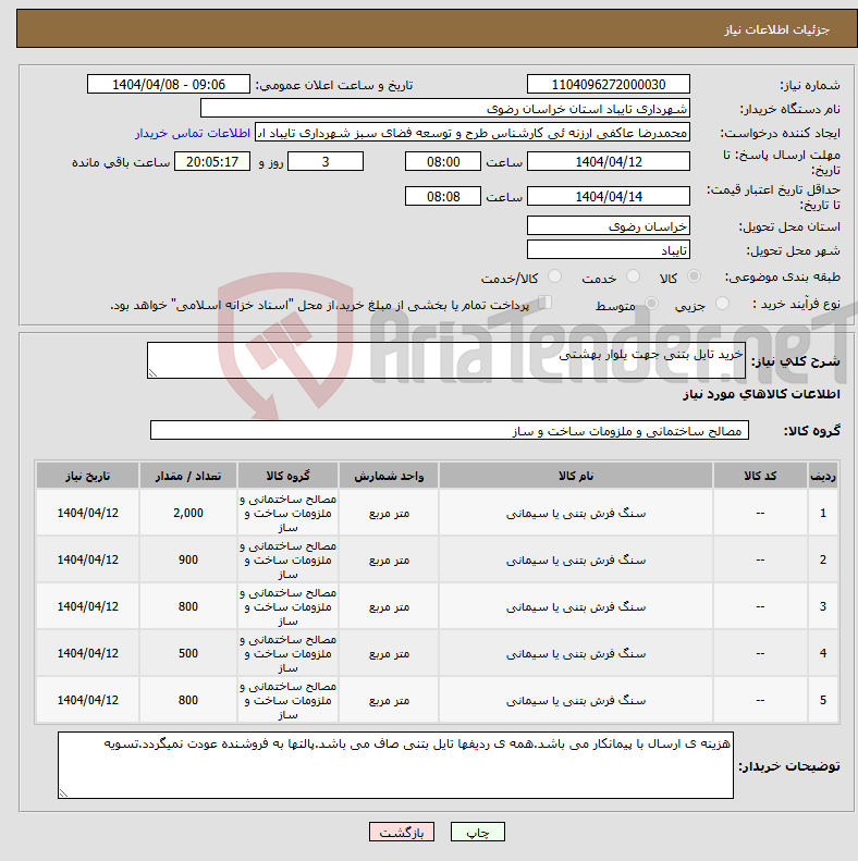 تصویر کوچک آگهی نیاز انتخاب تامین کننده-خرید تایل بتنی جهت یلوار بهشتی