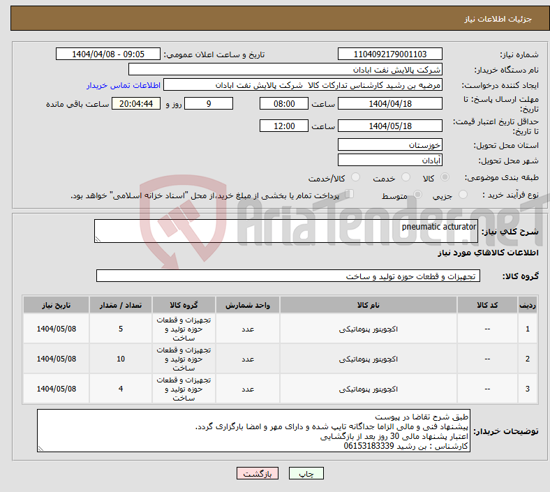 تصویر کوچک آگهی نیاز انتخاب تامین کننده-pneumatic acturator