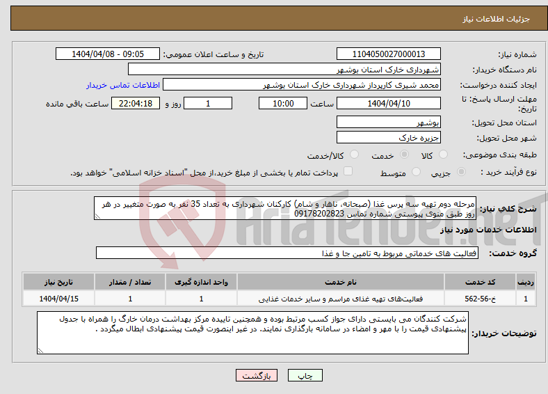 تصویر کوچک آگهی نیاز انتخاب تامین کننده-مرحله دوم تهیه سه پرس غذا (صبحانه، ناهار و شام) کارکنان شهرداری به تعداد 35 نفر به صورت متغییر در هر روز طبق منوی پیوستی شماره تماس 09178202823 