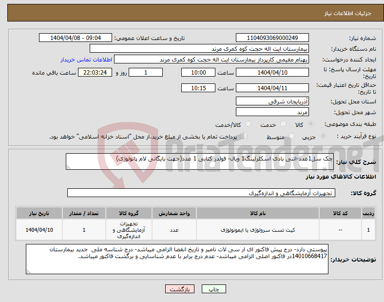 تصویر کوچک آگهی نیاز انتخاب تامین کننده-چک سل1عدد-انتی بادی اسکلرلینگ1 ویال- فولدر کتابی 1 عدد(جهت بایگانی لام پاتولوژی)