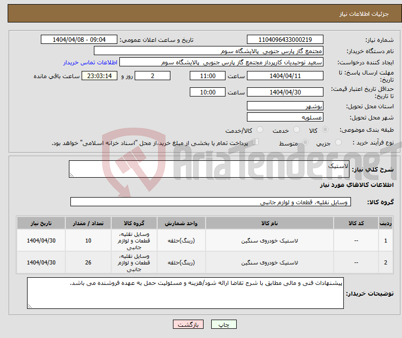 تصویر کوچک آگهی نیاز انتخاب تامین کننده-لاستیک