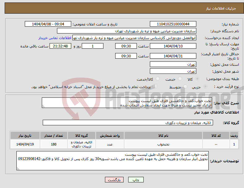 تصویر کوچک آگهی نیاز انتخاب تامین کننده-تخت خواب،کمد و جاکفشی فلزی طبق لیست پیوست ایرانکد معتبر نیست و صرفا جهت ایجاد سفارش انتخاب شده