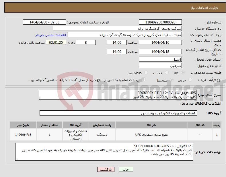 تصویر کوچک آگهی نیاز انتخاب تامین کننده-UPS فاراتل مدل SDC6000X-RT-3U-240V کابینت باتری به همراه 20 عدد باتری 28 آمپر