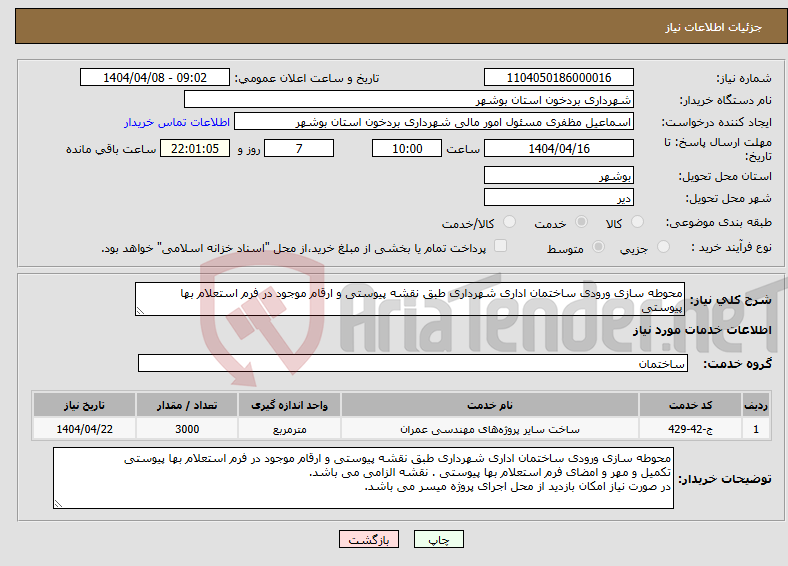 تصویر کوچک آگهی نیاز انتخاب تامین کننده-محوطه سازی ورودی ساختمان اداری شهرداری طبق نقشه پیوستی و ارقام موجود در فرم استعلام بها پیوستی