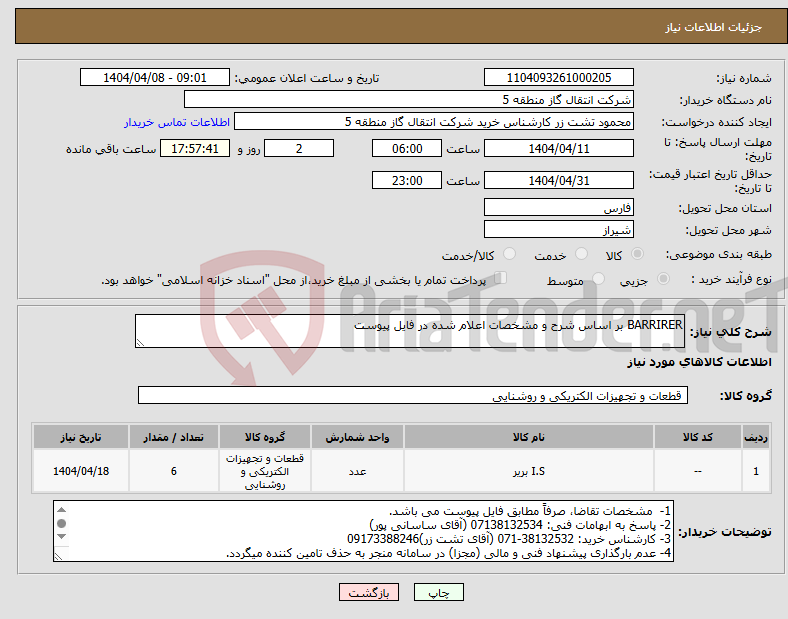 تصویر کوچک آگهی نیاز انتخاب تامین کننده-BARRIRER بر اساس شرح و مشخصات اعلام شده در فایل پیوست