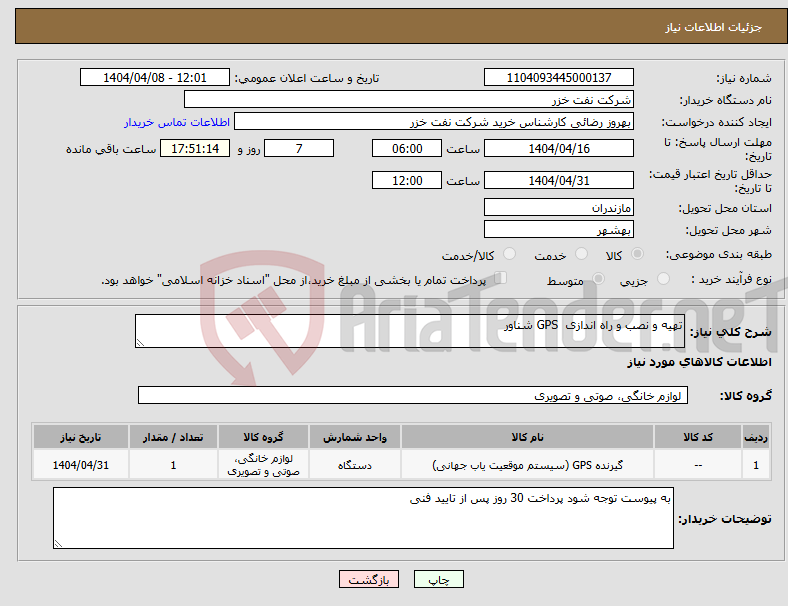 تصویر کوچک آگهی نیاز انتخاب تامین کننده-تهیه و نصب و راه اندازی GPS شناور