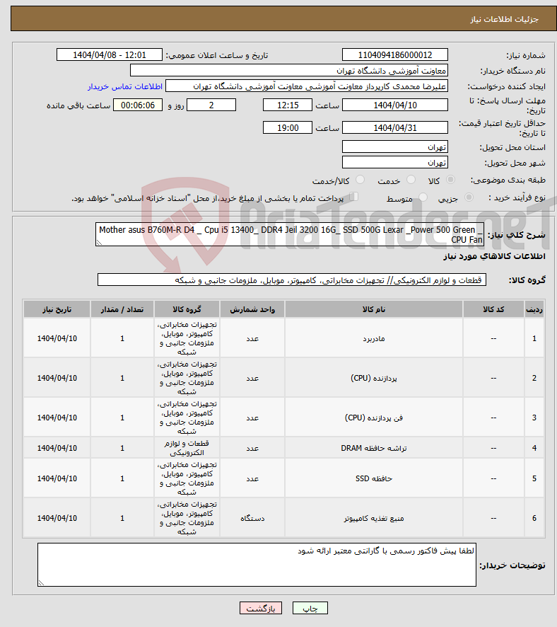تصویر کوچک آگهی نیاز انتخاب تامین کننده-Mother asus B760M-R D4 _ Cpu i5 13400_ DDR4 Jeil 3200 16G_ SSD 500G Lexar _Power 500 Green _ CPU Fan