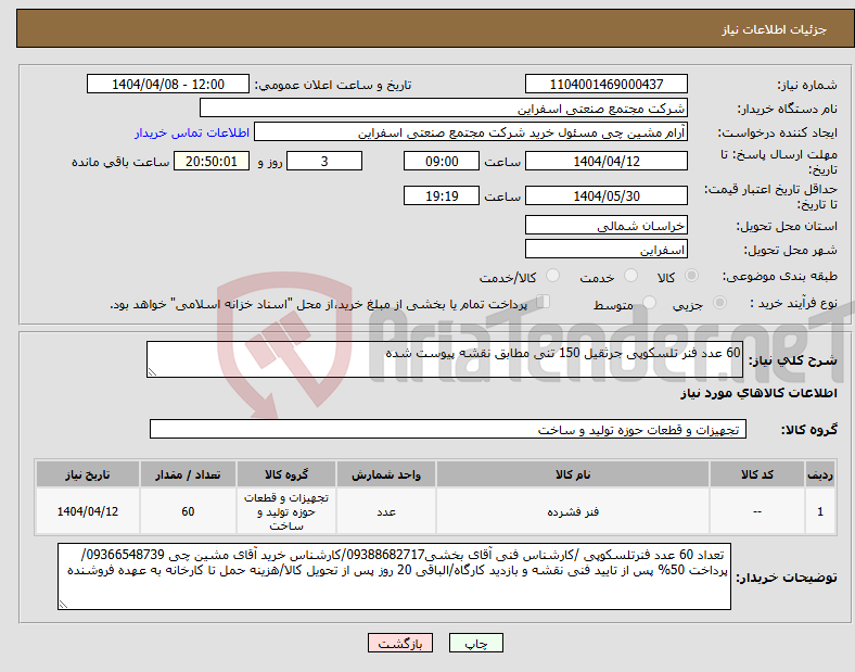 تصویر کوچک آگهی نیاز انتخاب تامین کننده-60 عدد فنر تلسکوپی جرثقیل 150 تنی مطابق نقشه پیوست شده 