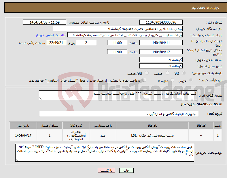 تصویر کوچک آگهی نیاز انتخاب تامین کننده-کیت های آزمایشگاهی زیست شیمی *** طبق درخواست پیوست شده