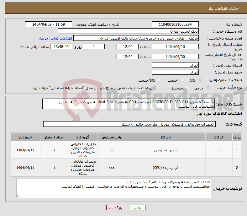 تصویر کوچک آگهی نیاز انتخاب تامین کننده-یکدستگاه سرور HP SERVER DL380 G11 و یکعدد CPU به همراه Heat Sink به صورت جداگانه مطابق مشخصات فایل پیوست