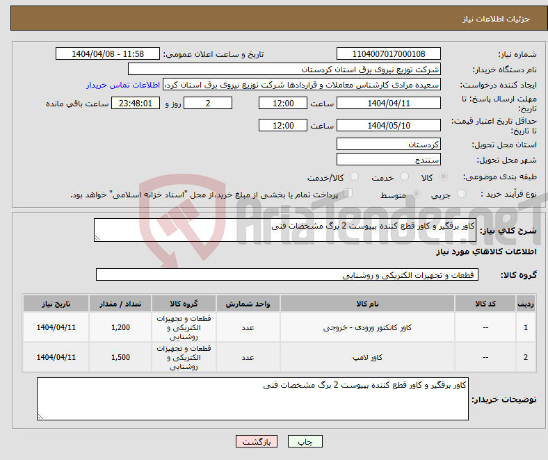 تصویر کوچک آگهی نیاز انتخاب تامین کننده-کاور برقگیر و کاور قطع کننده بپیوست 2 برگ مشخصات فنی 