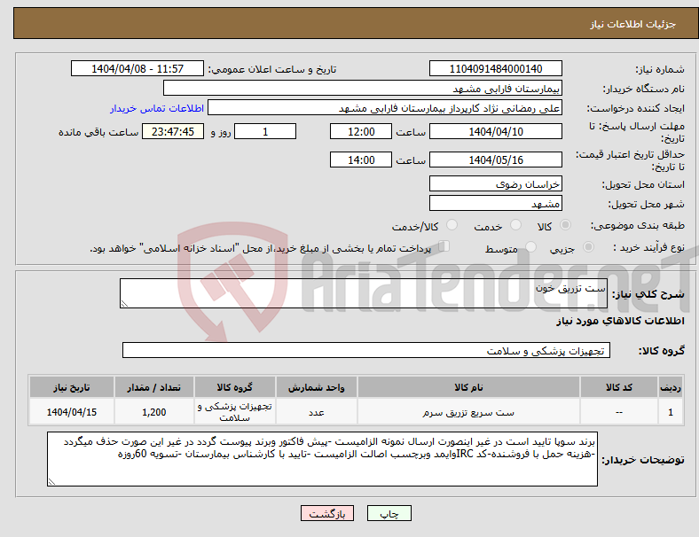 تصویر کوچک آگهی نیاز انتخاب تامین کننده-ست تزریق خون