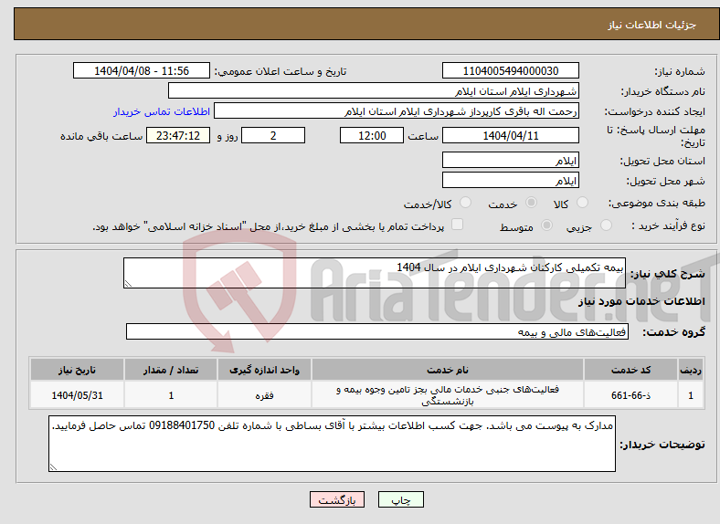 تصویر کوچک آگهی نیاز انتخاب تامین کننده-بیمه تکمیلی کارکنان شهرداری ایلام در سال 1404