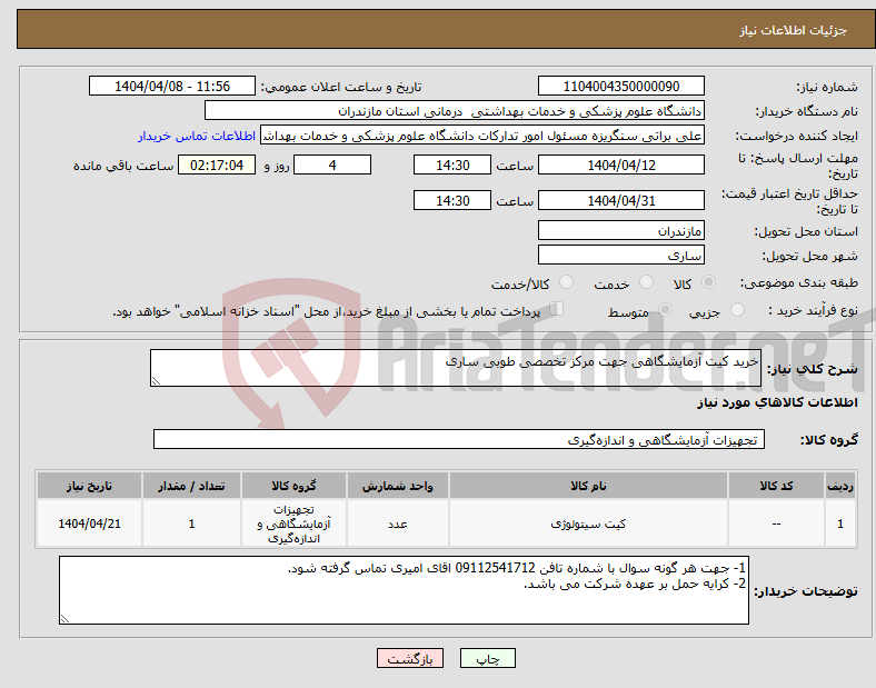 تصویر کوچک آگهی نیاز انتخاب تامین کننده-خرید کیت آزمایشگاهی جهت مرکز تخصصی طوبی ساری