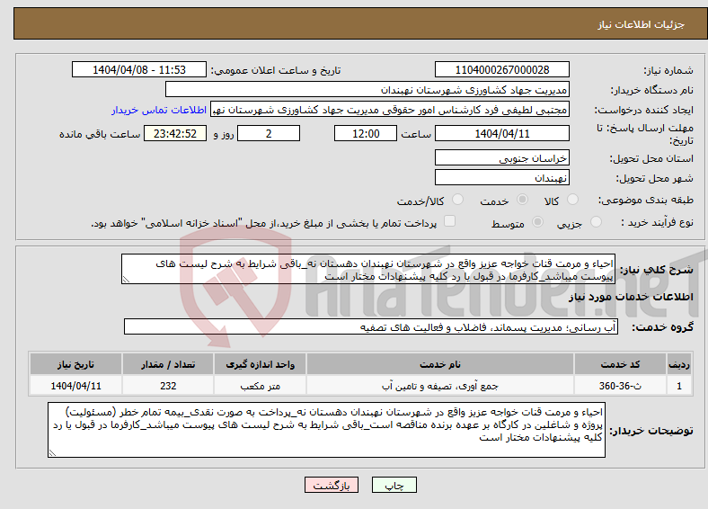 تصویر کوچک آگهی نیاز انتخاب تامین کننده-احیاء و مرمت قنات خواجه عزیز واقع در شهرستان نهبندان دهستان نه_باقی شرایط به شرح لیست های پیوست میباشد_کارفرما در قبول یا رد کلیه پیشنهادات مختار است