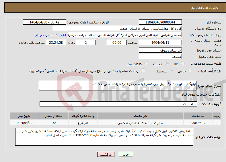 تصویر کوچک آگهی نیاز انتخاب تامین کننده-ایزوگام سایبان شرق لیبل آبی همراه با نصب در اداره هواشناسی جغتای