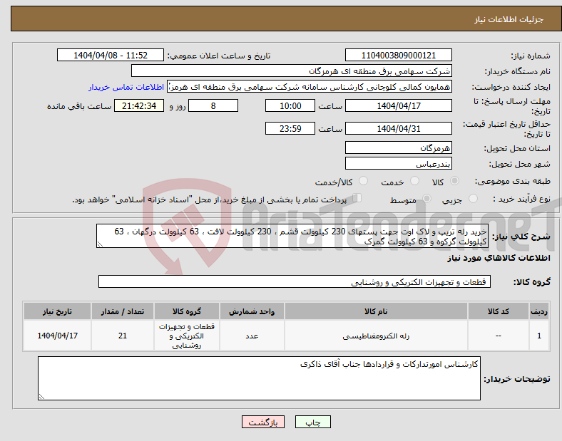 تصویر کوچک آگهی نیاز انتخاب تامین کننده-خرید رله تریپ و لاک اوت جهت پستهای 230 کیلوولت قشم ، 230 کیلوولت لافت ، 63 کیلوولت درگهان ، 63 کیلوولت گرکوه و 63 کیلوولت گمرک